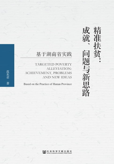 【電子書】精准扶贫：成就、问题与新思路 0