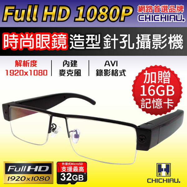 【CHICHIAU】Full HD 1080P 時尚眼鏡造型微型針孔攝影機
