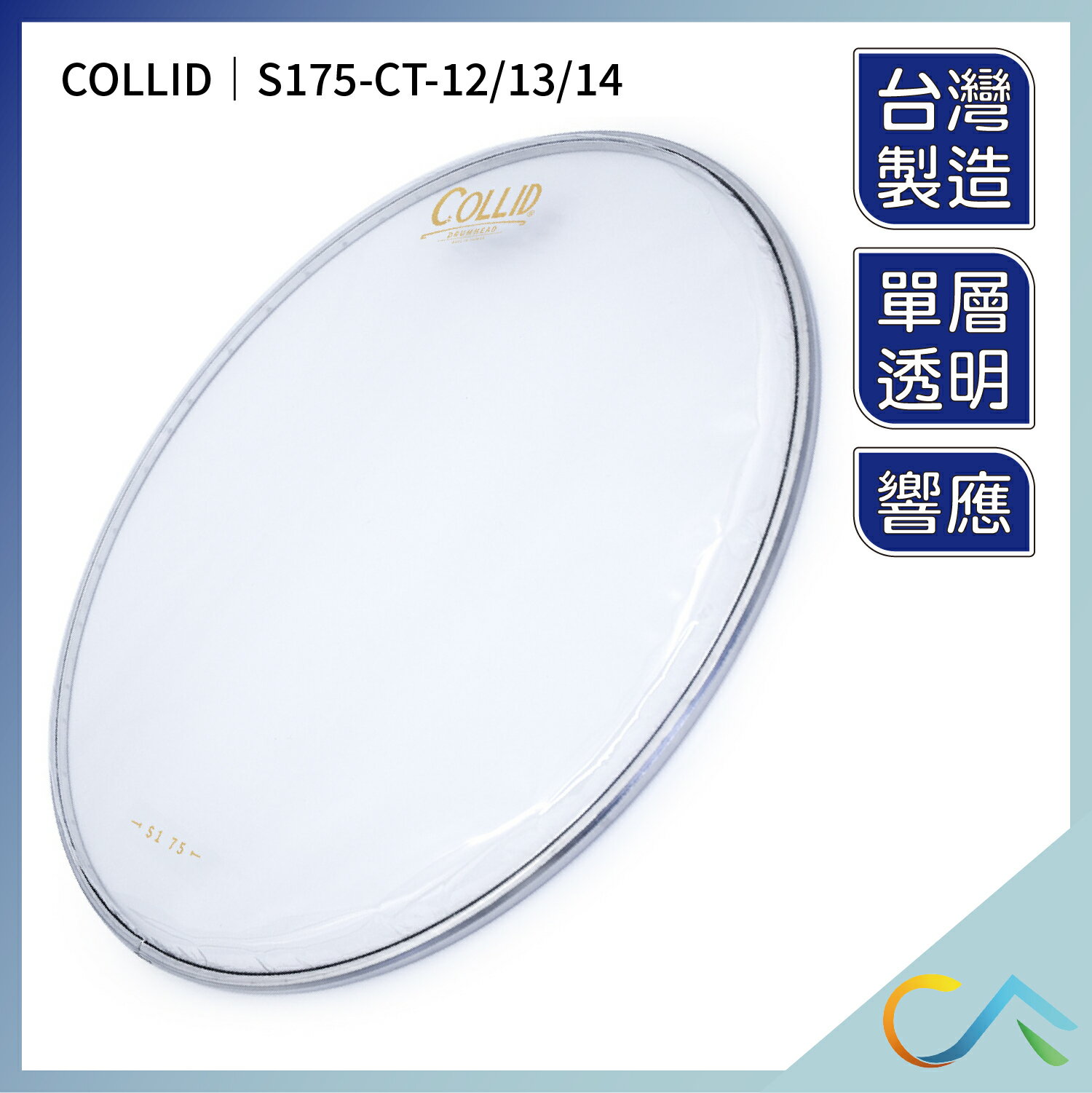 台灣製 快速出貨 COLLID 鼓皮 響應面 透明單層 爵士鼓 小鼓 弱音圈 S175-CT