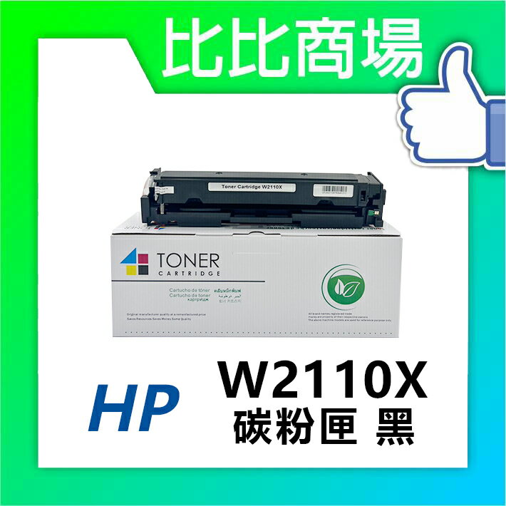 惠普HP 相容彩色碳粉匣 W2110X→W2113X/206X相容彩色碳粉匣 適用M255dw/M283fdw/M282nw