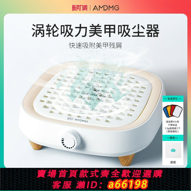 【臺灣公司 可開發票】AMDMG大吸力桌面打磨卸甲過濾靜音美甲吸塵器指甲粉塵機專用工具