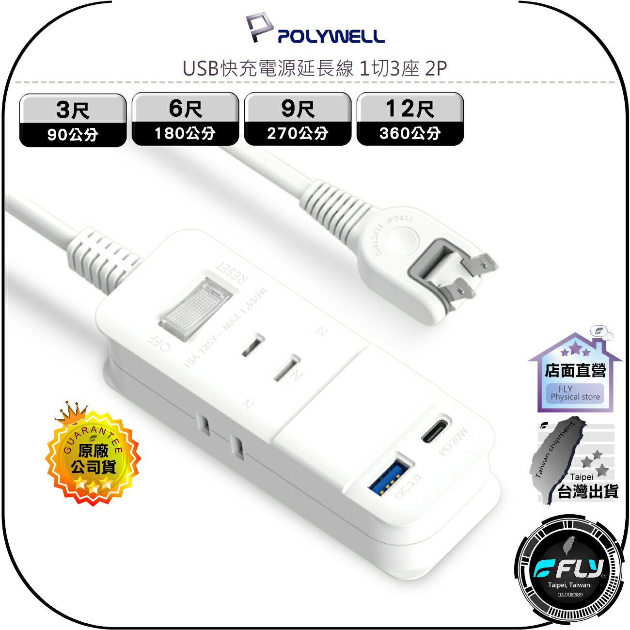 【飛翔商城】POLYWELL 寶利威爾 USB快充電源延長線 1切3座 2P◉家用電源線◉3尺/6尺/9尺/12尺
