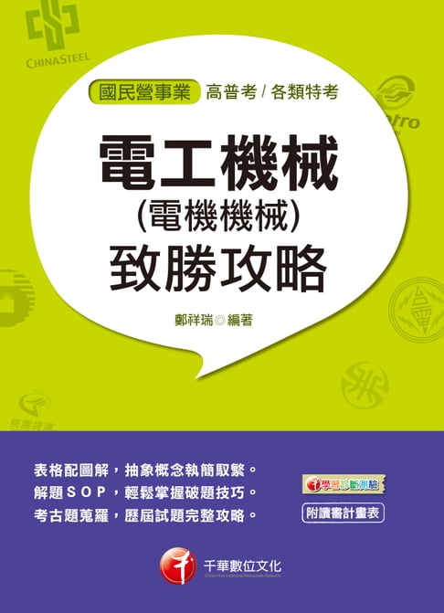 【電子書】107年電工機械(電機機械)致勝攻略[國民營事業招考] 0