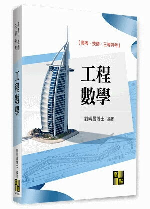 工程數學 (5版) 劉明昌 2020 高點文化