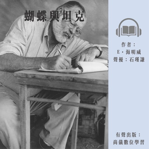 【有聲書】蝴蝶與坦克 0