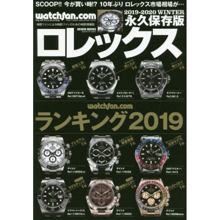 ROLEX勞力士錶 watchfan .com 永久保存版 2019-2020年 | 拾書所