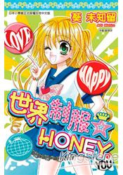 世界制服☆HONEY(全) | 拾書所