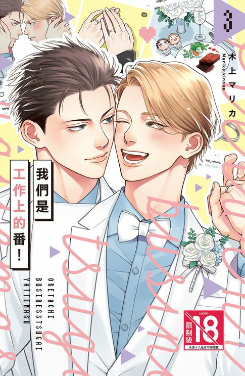 【電子書】我們是工作上的番！(3)完