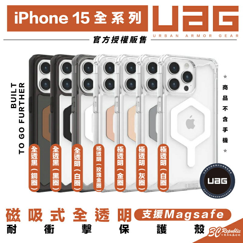 UAG 磁吸式 全透明 支援 magsafe 手機殼 保護殼 防摔殼 適 iPhone 15 plus Pro max【APP下單8%點數回饋】