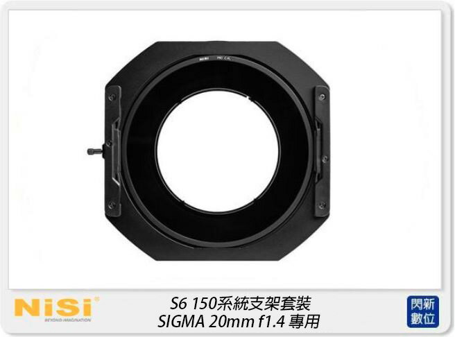【刷卡金回饋】NISI 耐司 S6 濾鏡支架 150系統 支架套裝 真彩版 SIGMA 20mm F1.4 專用 150x150 150x170 S5 改款【APP下單4%點數回饋】