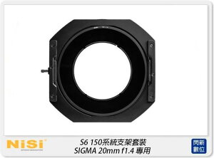 【刷卡金回饋】NISI 耐司 S6 濾鏡支架 150系統 支架套裝 一般版 SIGMA 20mm F1.4 專用 150x150，150x170 S5 改款