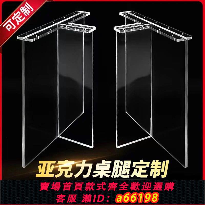 【臺灣公司 可開發票】亞克力桌腳定製透明桌腿餐桌支架茶幾巖板支撐腿T型懸浮桌腿加工