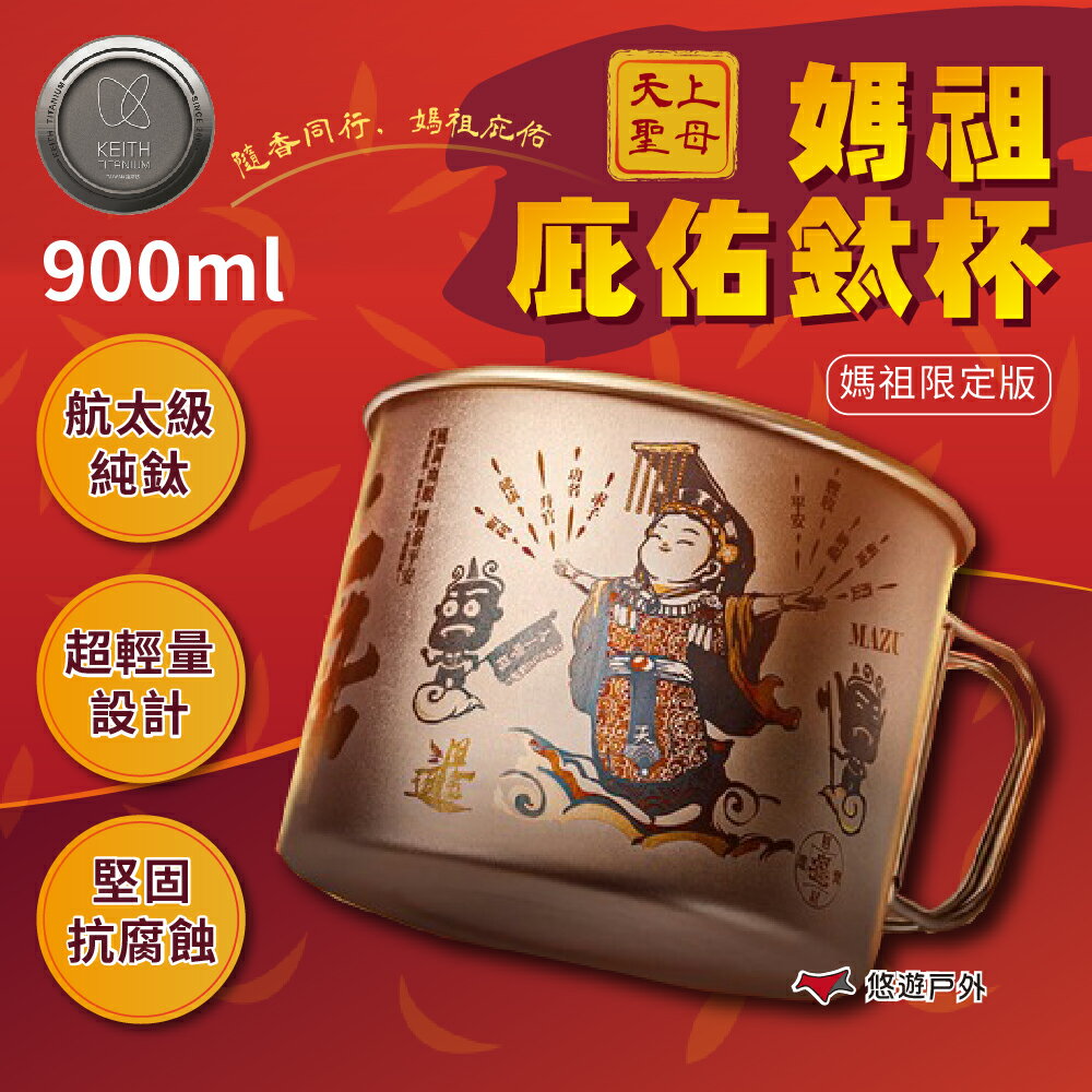 【Keith 鎧斯】媽祖限定款 天上聖母媽祖庇佑鈦杯900ml Ti3209-K 純鈦 登山 野炊 露營 悠遊戶外
