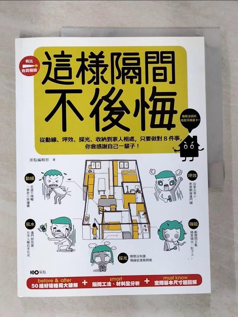 【書寶二手書T6／設計 JPQ】這樣隔間，不後悔-從動線坪效採光收納到家人相處... 原點編輯部