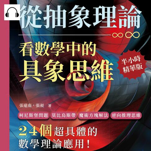 【有聲書】從抽象理論，看數學中的具象思維：柯尼斯堡問題、莫比烏斯帶、魔術方塊解法、逆向推理思維……24個超具體的數學理論應用！