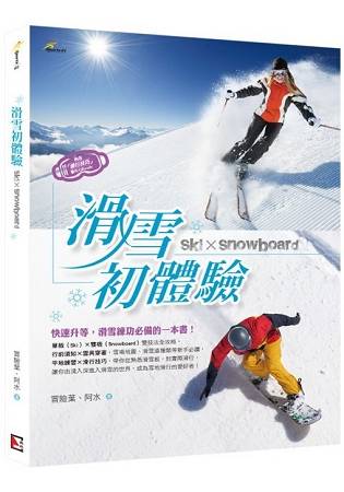 滑雪初體驗 | 拾書所