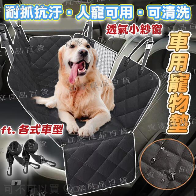 【宜家良品百貨】【免運】汽車寵物墊 車用寵物墊 寵物車用坐墊 寵物汽車坐墊 寵物車載墊 汽車後座墊 狗坐墊 防水車座墊