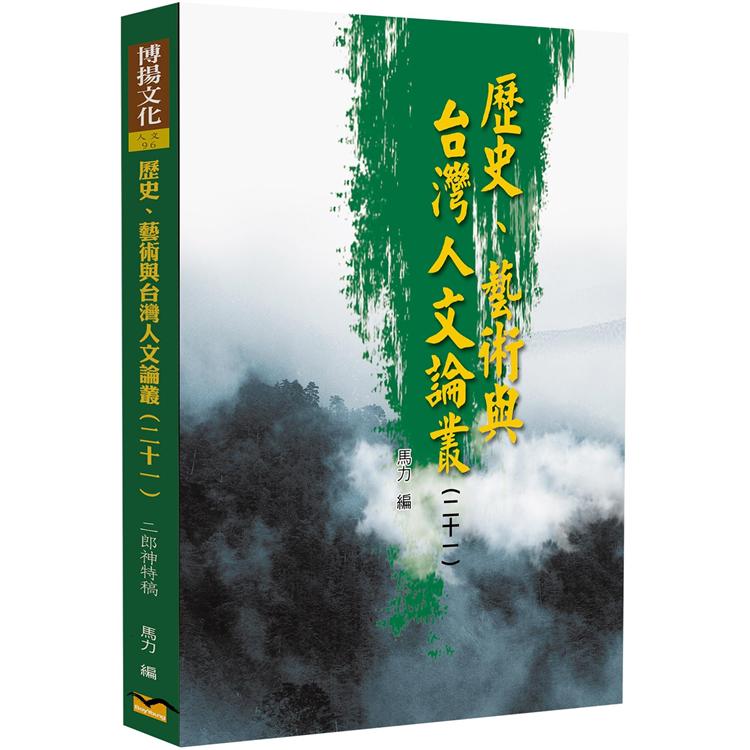 歷史、藝術與台灣人文論叢（21）：二郎神特稿