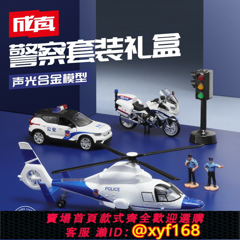 {保固一年 可打統編}彩珀成真合金公安警察摩托警車直升機紅綠燈模型禮盒套裝兒童玩具