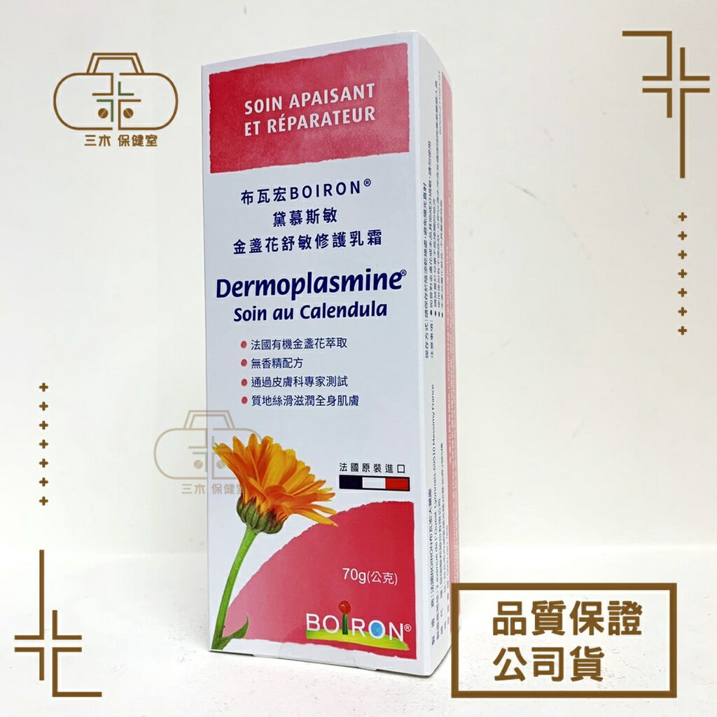 BOiRON 布瓦宏 法國 黛慕斯敏 金盞花 乳霜 70g