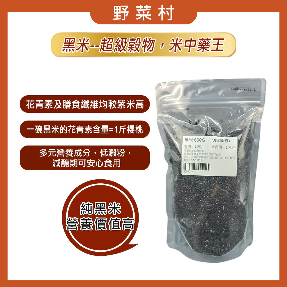 ⭐️體重管理的好夥伴⭐️野菜村 台東黑米600g (非糯性)  2026.09.29