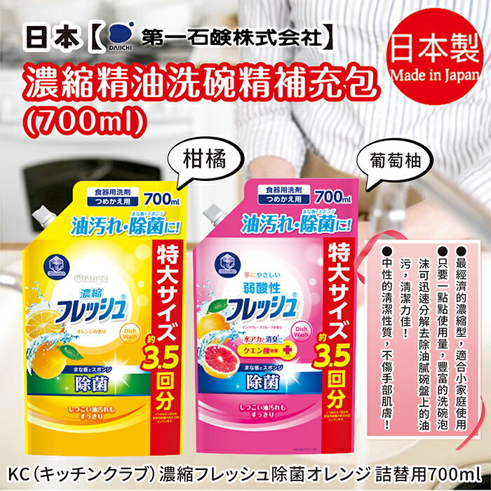 日本【第一石鹼】濃縮洗碗精 補充包 700ml