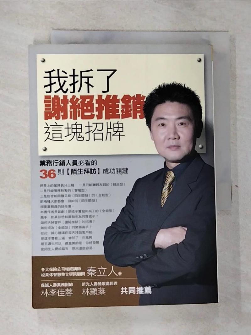 【書寶二手書T4／行銷 GWG】我拆了-謝絕推銷這塊招牌 秦立人