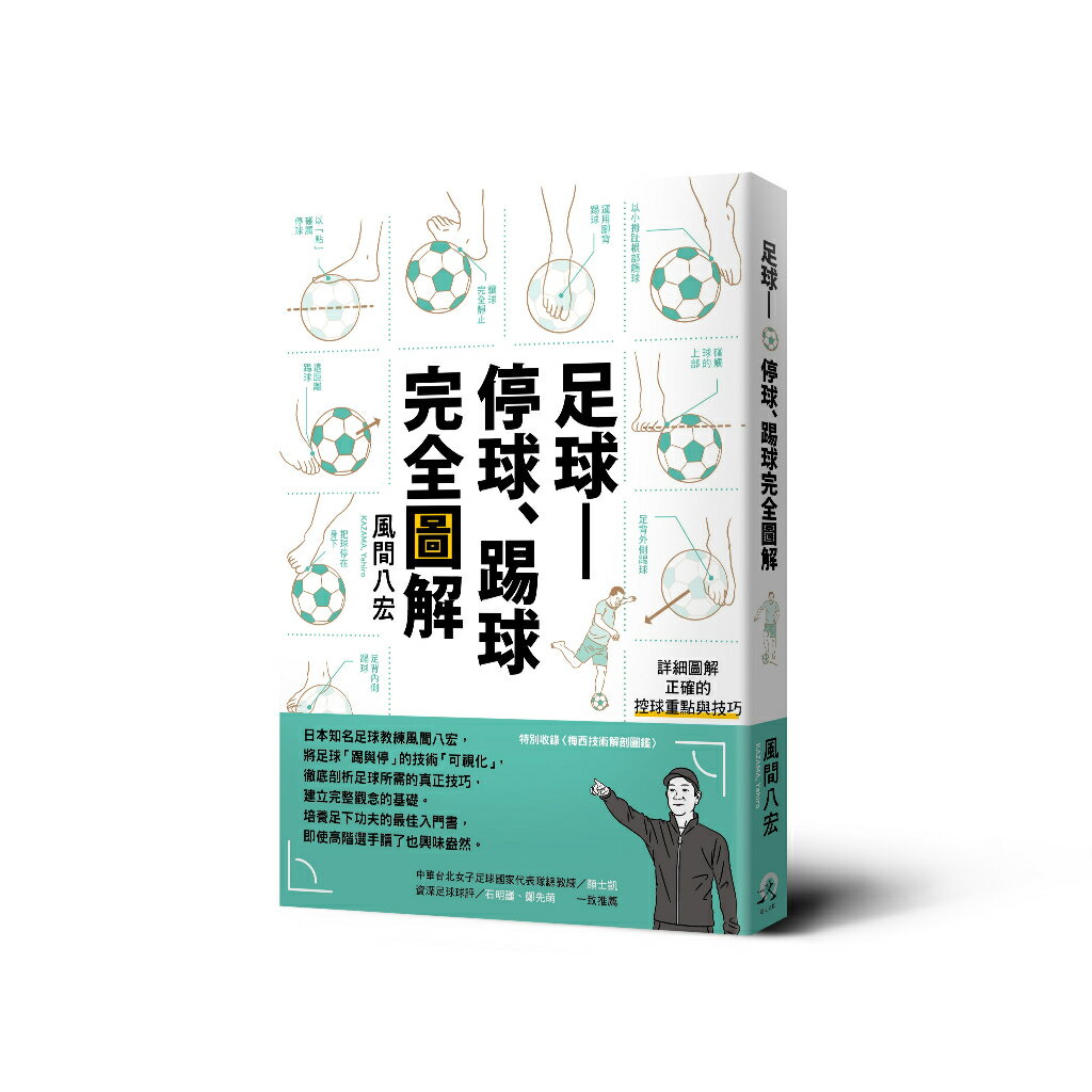 足球——停球.踢球完全圖解：掌握「停球.踢球.運球」的技巧
