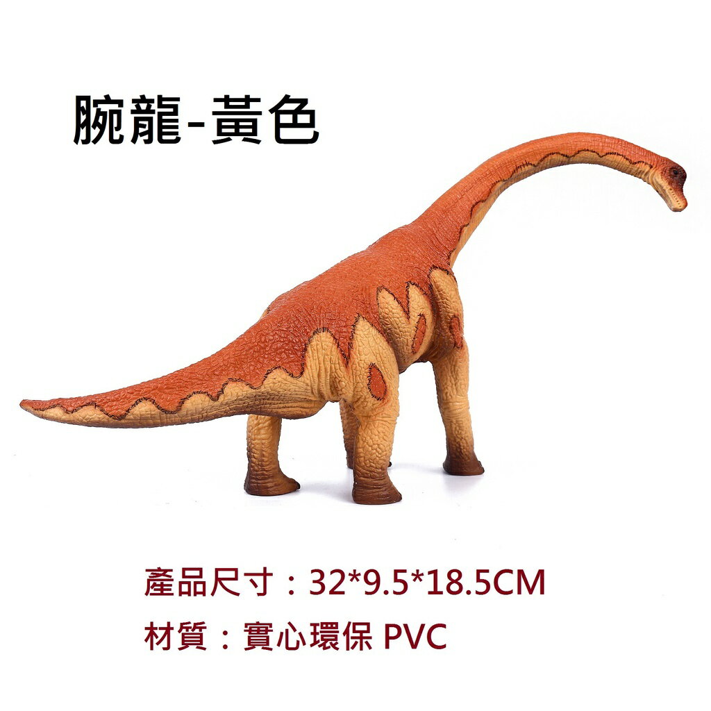 【玩具兄妹】現貨! 腕龍/迷惑龍模型 恐龍模型 仿真恐龍模型 實心環保PVC材質 硬質塑膠恐龍 恐龍 擺設擺件 園藝裝飾