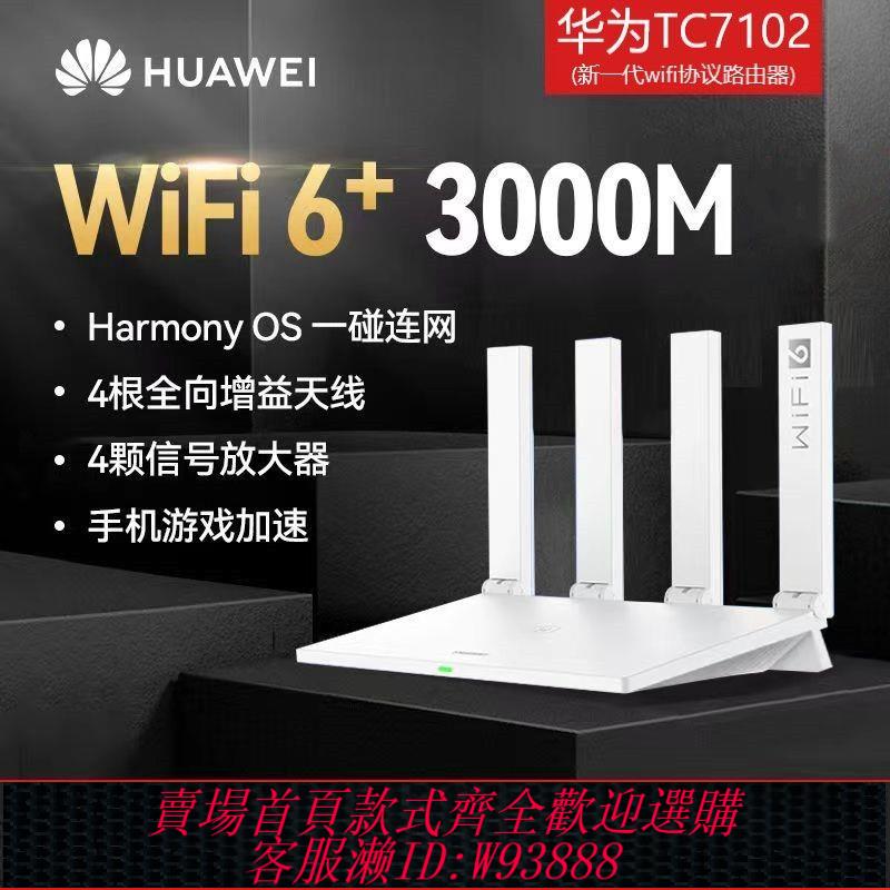 【公司貨 最低價】華為路由器ax3高階家用千兆寬頻5g雙頻高速無線wifi6穿墻王TC7102