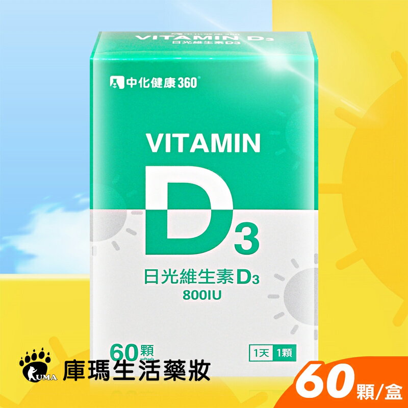 中化 日光維生素D3軟膠囊 60粒裝【庫瑪生活藥妝】