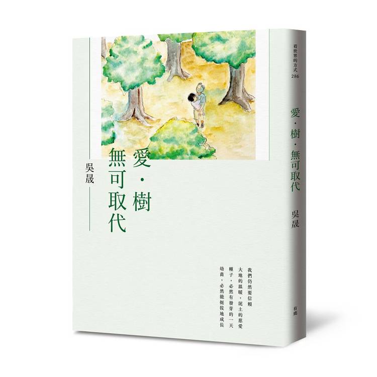 愛．樹．無可取代