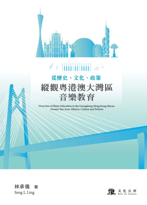 【電子書】從歷史、文化、政策縱觀粵港澳大灣區音樂教育