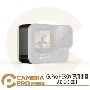 ◎相機專家◎ GoPro HERO9 專用側蓋 保護蓋 更換側門 原廠配件 ADIOD-001【跨店APP下單最高20%點數回饋】