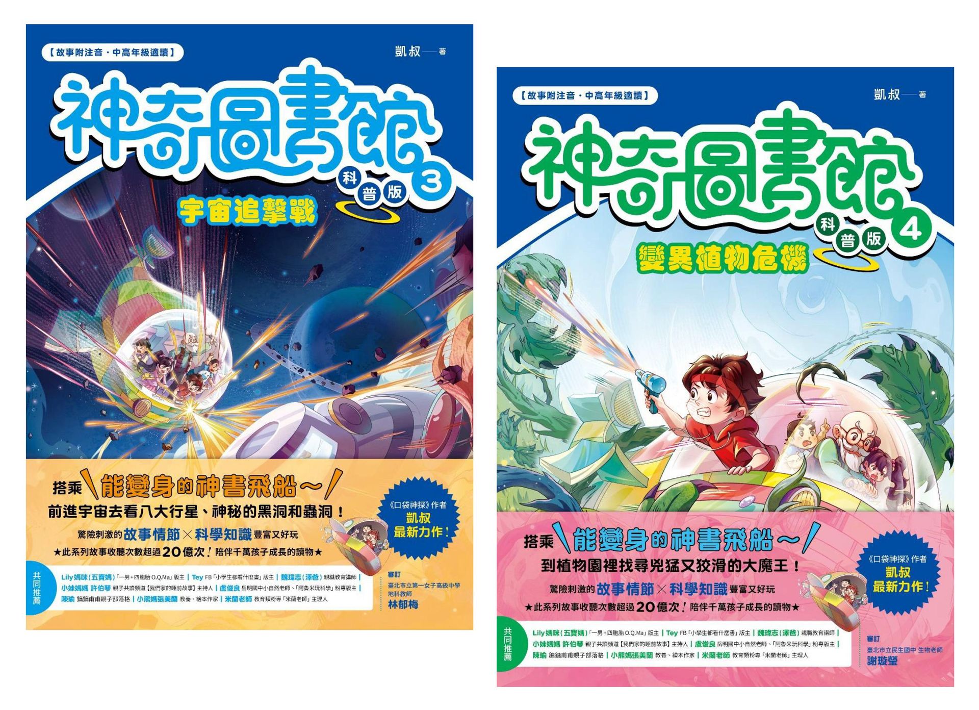 神奇圖書館之謎（科普版套書）：宇宙追擊戰+變異植物危機 1