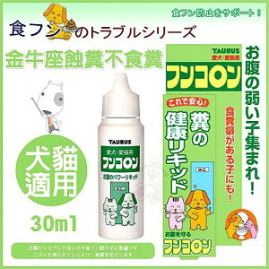 日本 金牛座 - 蝕糞不食糞 30ml 犬貓用『WANG』