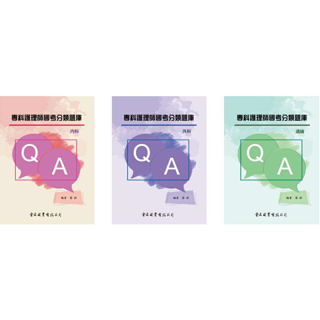 姆斯【現貨】專科護理師國考分類題庫：內科/外科/通論 蔡銔 金名圖書 9789579519281/9789579519298/9789579519304 華通書坊/姆斯