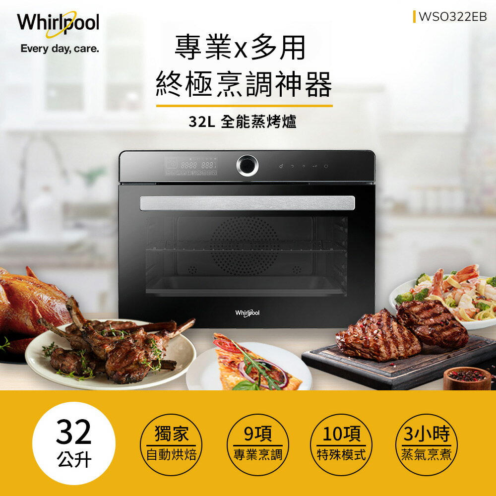 Whirlpool惠而浦 32公升獨立式蒸烤爐 WSO322EB