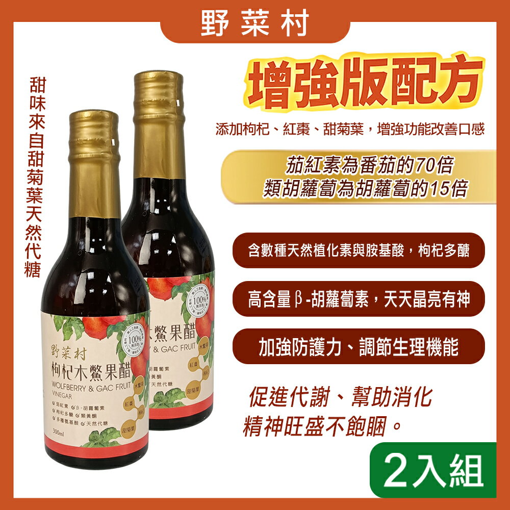 【野菜村】枸杞木鱉果醋300ml X2 (超取限4瓶)