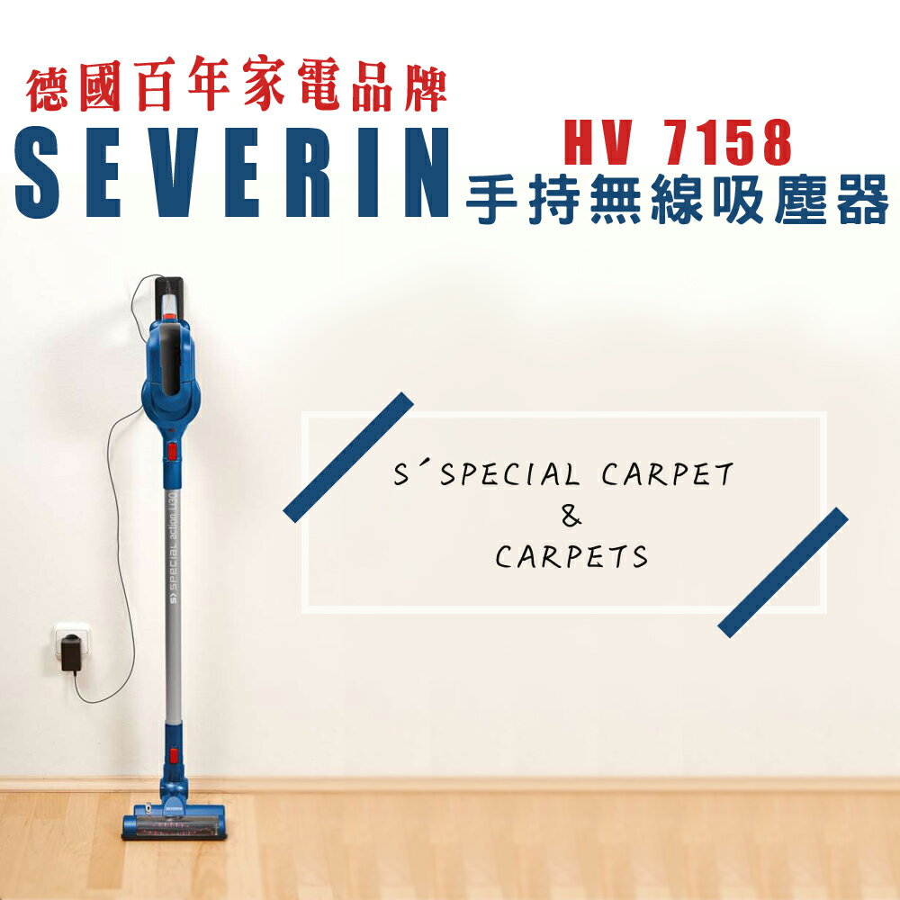 <br/><br/>  德國百年家電品牌 SEVERIN HV7158 手持 無線 萬用 吸塵器 台灣一年免費保固<br/><br/>