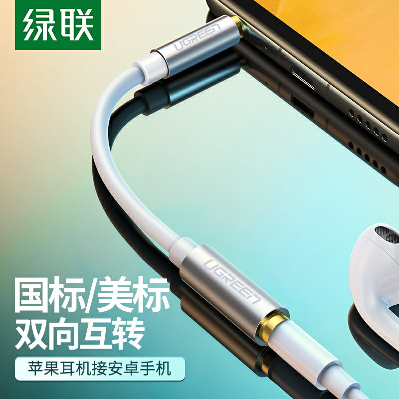 綠聯 安卓音頻轉接頭手機轉換器圓國標美標3.5mm線適用于蘋果耳機