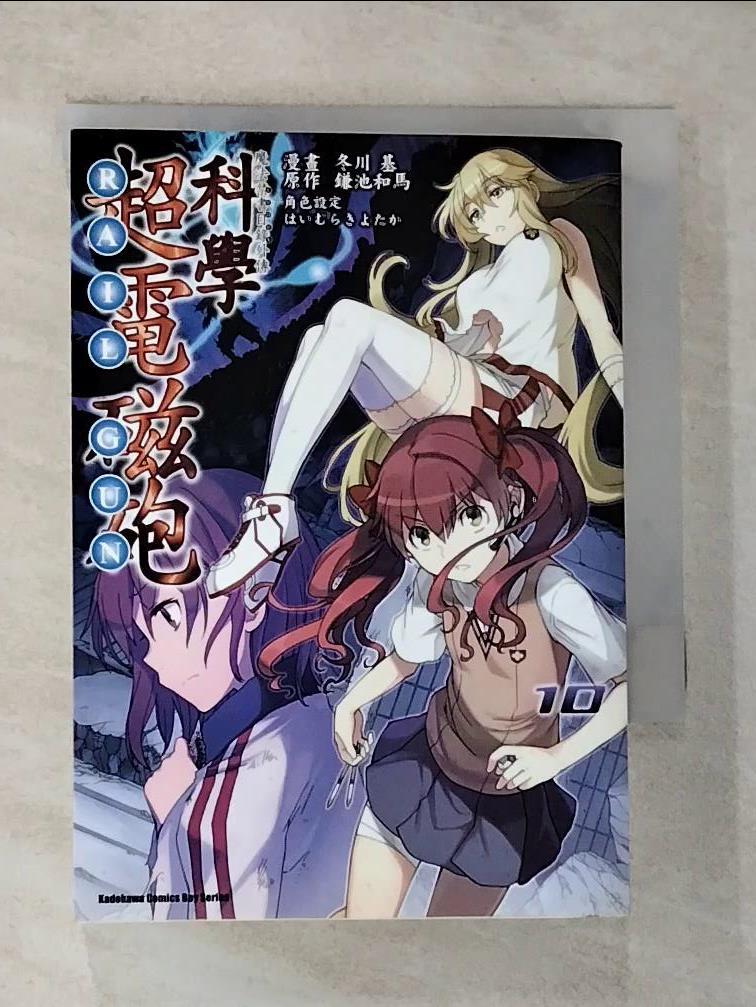 【書寶二手書T9／漫畫書 G2I】魔法禁書目錄外傳 科學超電磁砲 10 冬川基, 鎌池和馬, ????????, 吳端庭