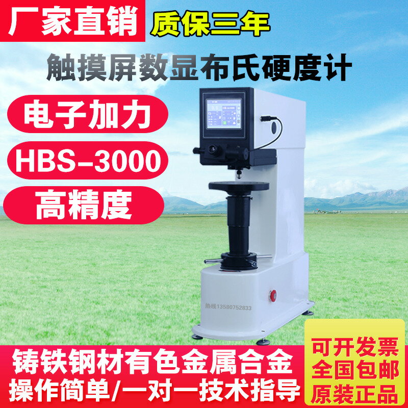 【臺灣公司 可打統編】HBS-3000觸控屏數顯電子布氏硬度計有色金屬鑄鐵硬度計HB-3000C