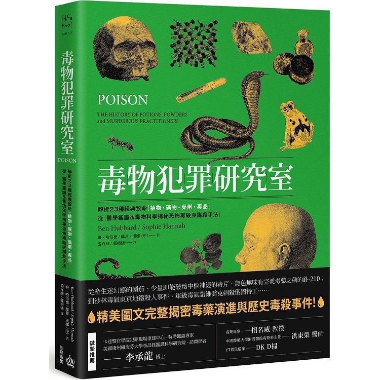 毒物犯罪研究室：解析23種經典致命植物、礦物、藥劑、毒品，從醫學鑑識&毒物科學揭秘恐怖毒殺與謀殺手法 | 拾書所