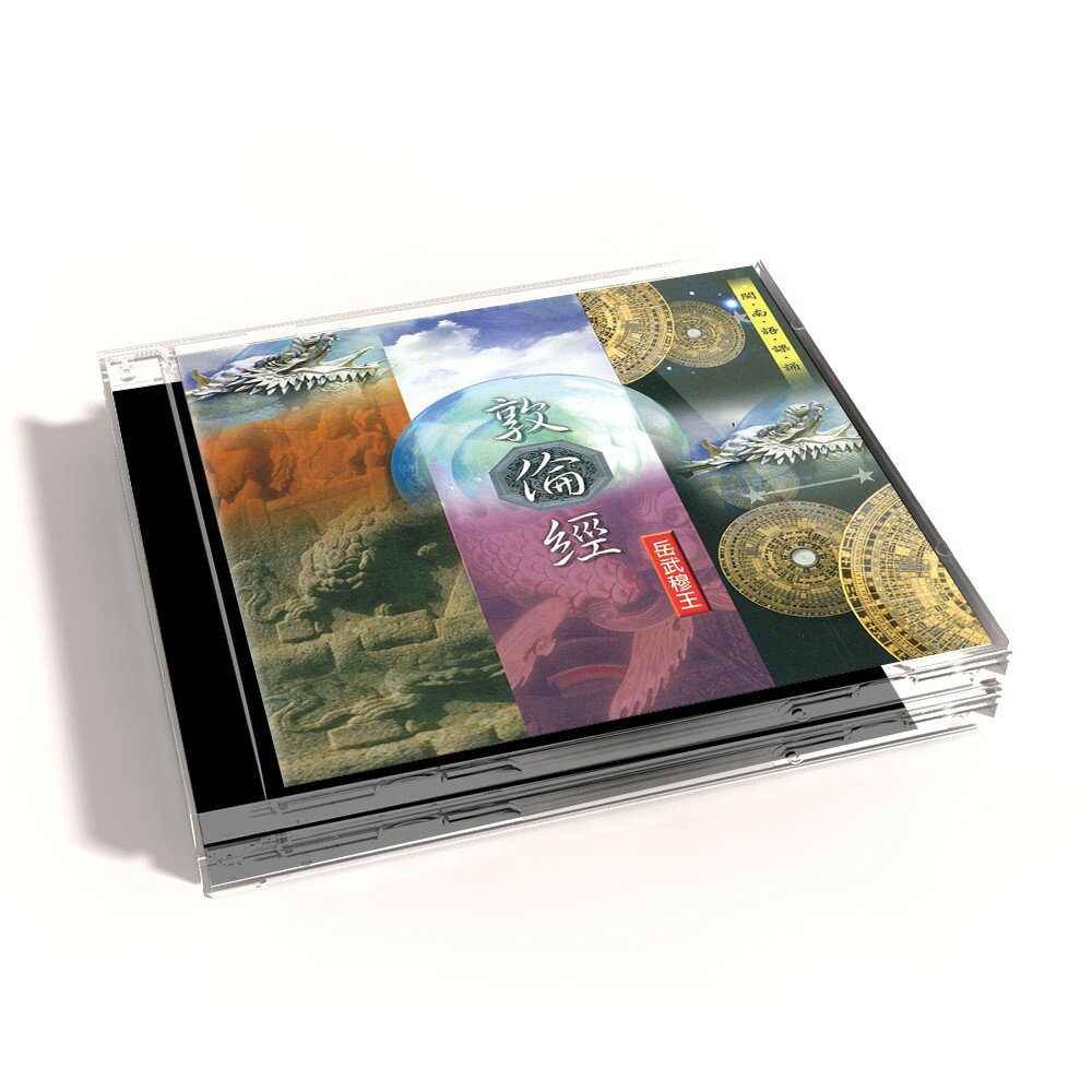 【新韻傳音】敦倫經 岳武穆王 道教 閩南語課誦 CD SMDCD-99902