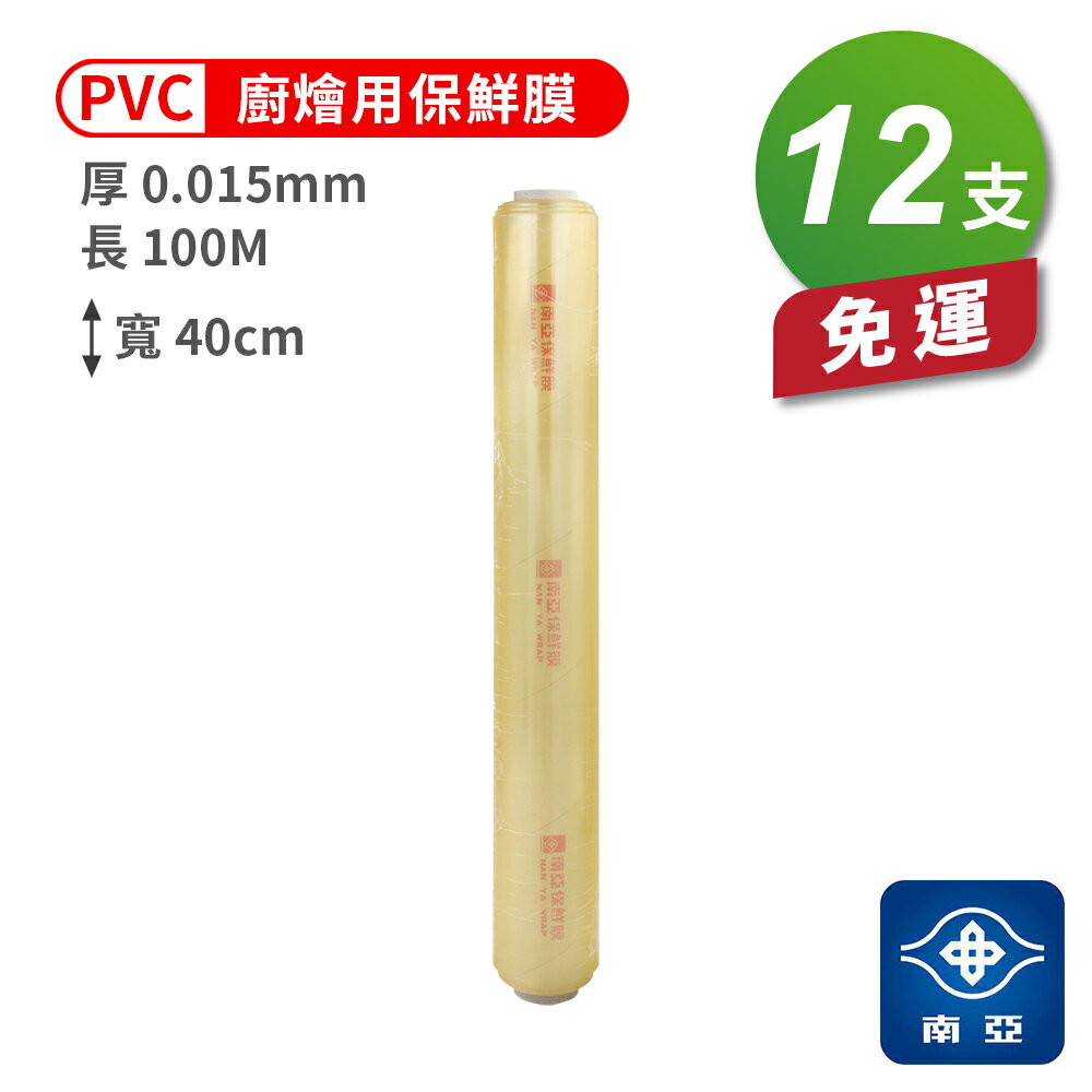 南亞 PVC 保鮮膜 燴廚用 (15ux40cmx100M) (12支) 免運費