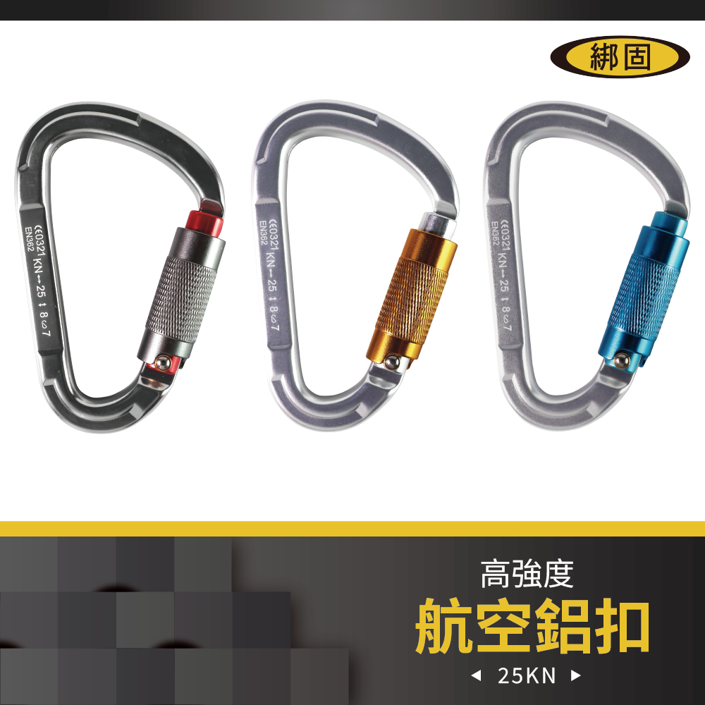 【綁固 Bon Strap】25KN攀岩快速掛扣 7075鋁合金 航空鋁登山扣 鋁合金高強度 D型扣