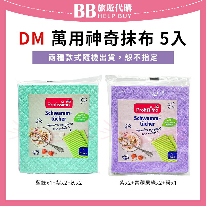 德國🇩🇪dm 萬用神奇抹布 5入/6入 快速吸水 速乾✨現貨+預購✨