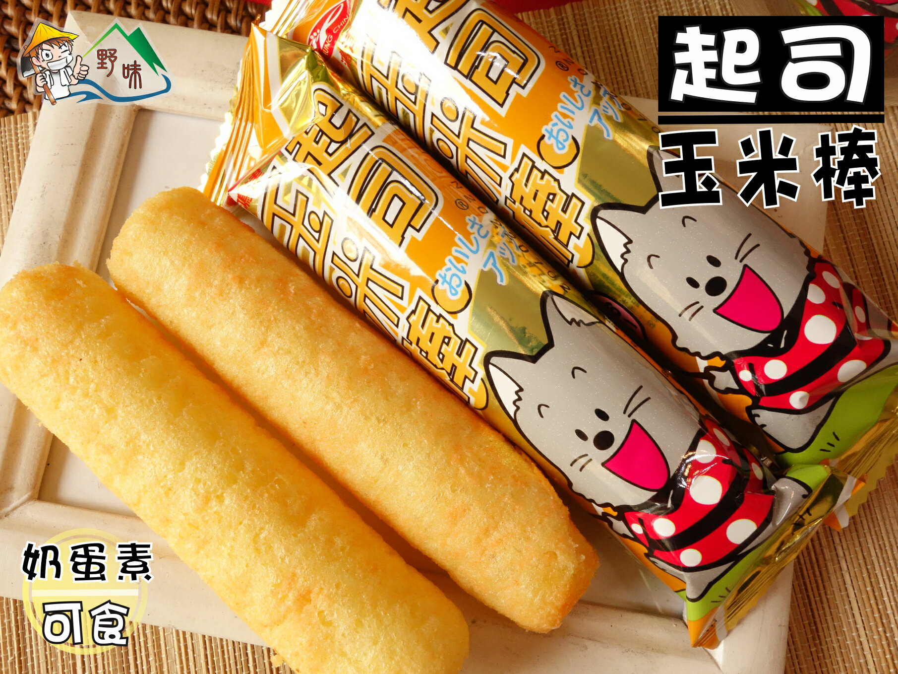 野味食品 鴻津起司玉米棒 蛋奶素 10入 包 桃園實體店面出貨 玉米濃湯捲 玉米捲 鴻津玉米棒 玉米濃湯 野味食品