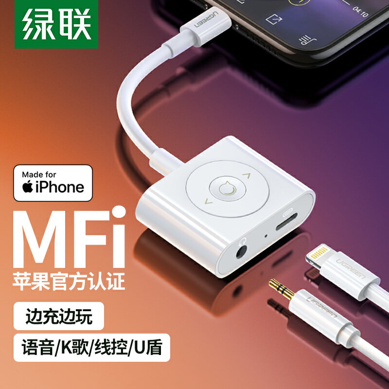 綠聯MFI耳機轉接頭iphone12/11promax/8/X音頻充電二合一接口lightning轉3.5mm數據線轉換器適用于蘋果手機